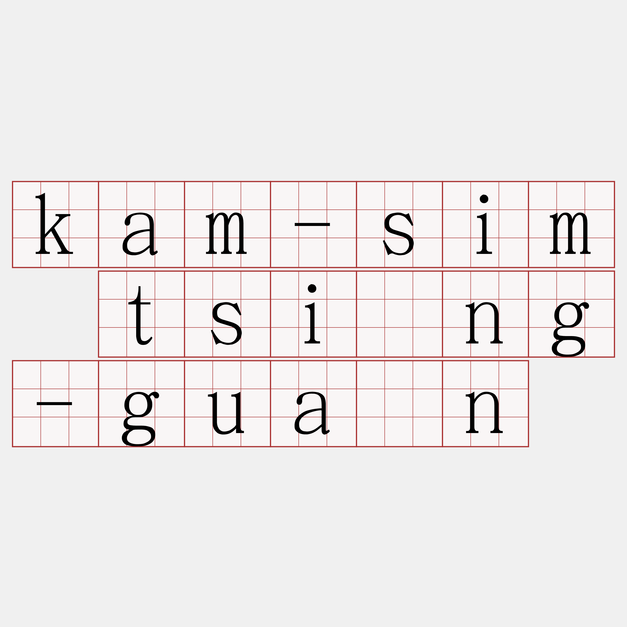 kam-sim tsîng-guān